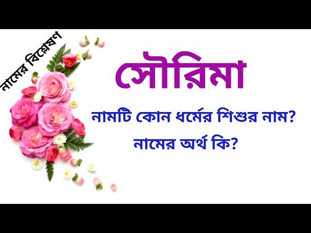 সৌরিমা নামের অর্থ কি | Sourima name meanings in Bangla | Easy Online TV | Baby Names