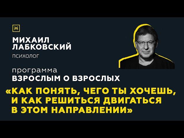 Программа "Взрослым о взрослых". Тема: "Чего ты хочешь, и как решиться двигаться в этом направлении"