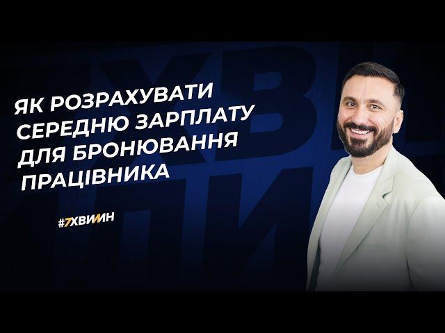 Новий зарплатний критерій для бронювання працівника: як розрахувати середню зарплату