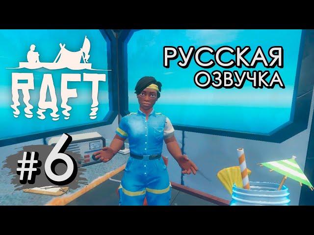 Русская озвучка. Радиовышка  — Raft #6