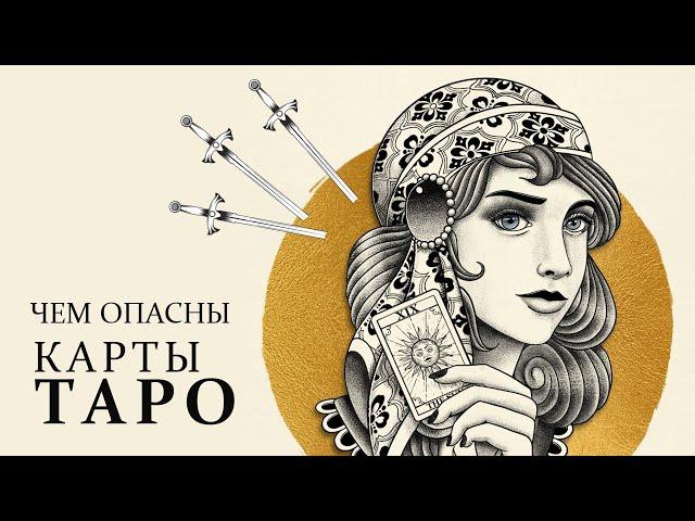 Чем опасны карты Таро?  Будет ли расплата и как не прогадать судьбу