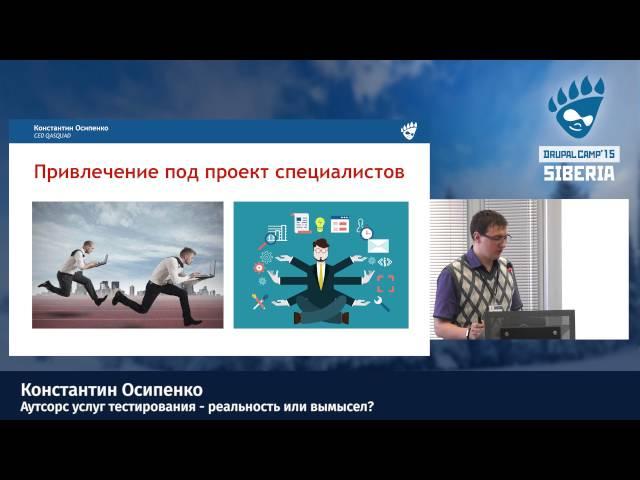 Константин Осипенко - Аутсорс услуг тестирования - реальность или вымысел?