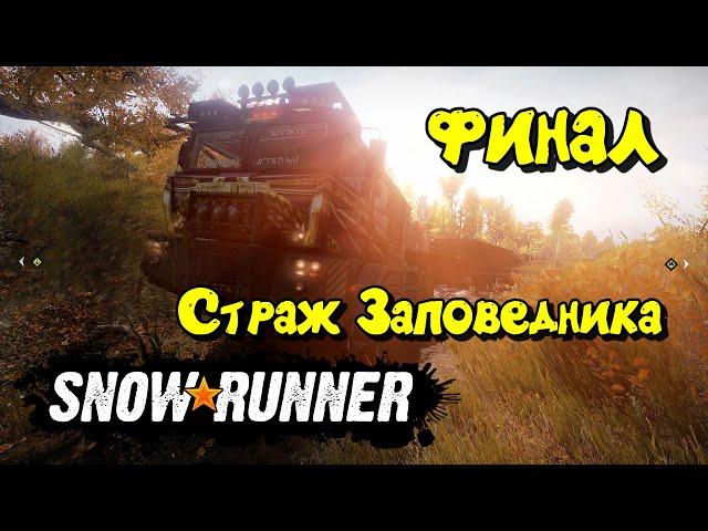 СТРАЖ Заповедника #2 финал SNOWRUNNER