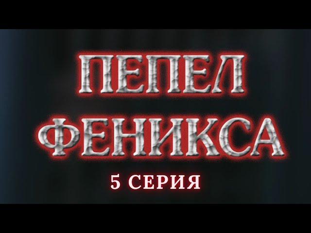 Пепел Феникса.  Серия 5. Криминальный Детектив. Лучшие Сериалы