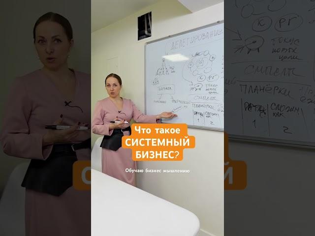 Как работает системный бизнес? Подпишись #бизнесинструменты #бизнессистема #системныйбизнес