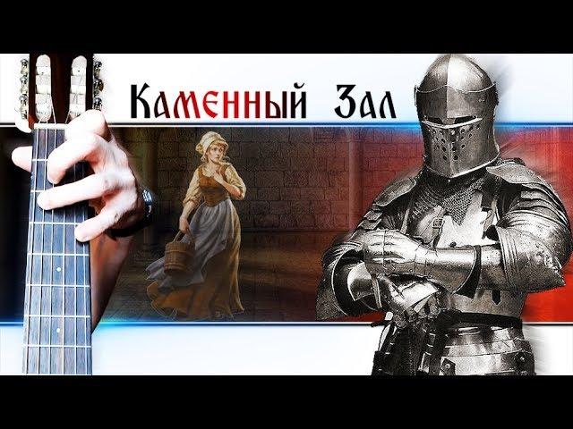 Красивая Средневековая Мелодия на Гитаре + РАЗБОР