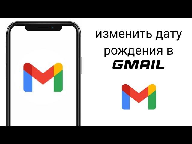 Как изменить дату рождения в аккаунте Google на телефоне | Как поменять возраст в Google аккаунте