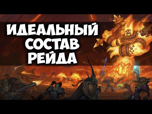 ИДЕАЛЬНЫЙ СОСТАВ РЕЙДА 40 ЧЕЛОВЕК WOW CLASSIC