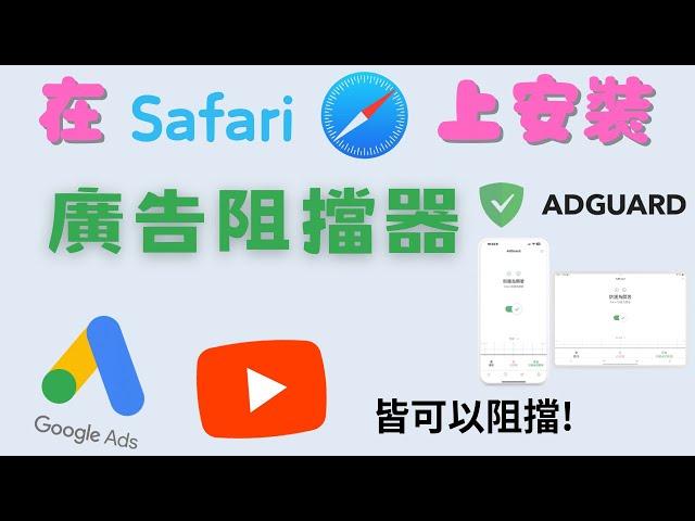 iOS如何安裝廣告阻擋器? 在Safari上安裝AdGuard擴充功能! 告別所有討厭的廣告!