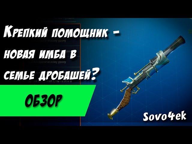 Дробовик крепкий помощник Ивентовая имба в Сражении с бурей Fortnite PvE