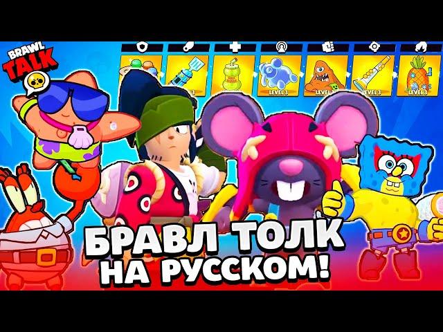 БРАВЛ ТОЛК НА РУССКОМ! ГУБКА БОБ и ПАТРИК! 2 НОВЫХ БРАВЛЕРА МО и КЭНДЗИ BRAWL STARS