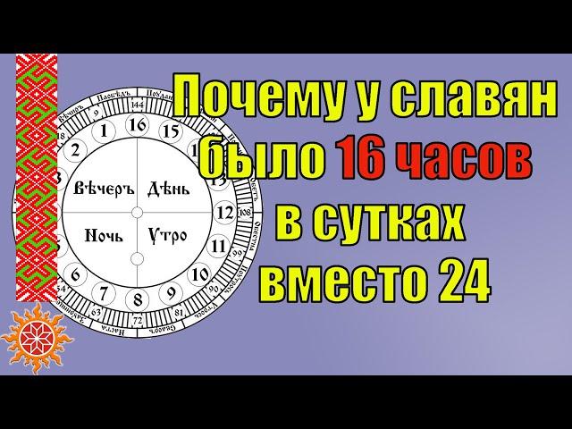 Славянские меры времени. Почему на Руси сутки длились 16 часов вместо 24 часов