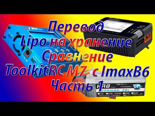 Перевод батареи Lipo на хранение Часть 1