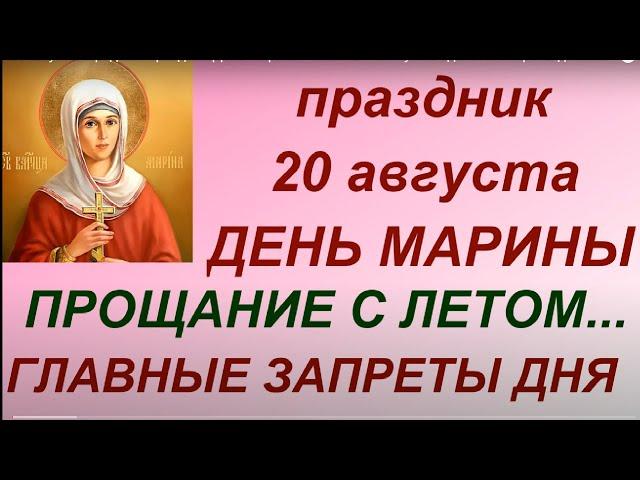 20 августа народный праздник День Марины- Пимены. Что нужно сделать. Запреты дня. Народные приметы.