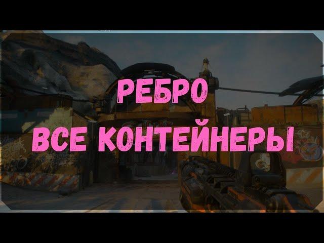 Ребро - Расположение Контейнеров, Сундук Ковчега (Rage 2)