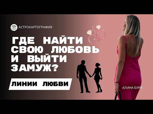 ГДЕ ВСТРЕТИТЬ МУЖА? I ЛИНИИ ЛЮБВИ I АСТРОКАРТОГРАФИЯ