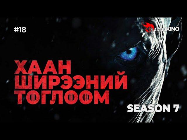 #kino GalzuuKINO #18 | Хаан Ширээний Тоглоом Season 7