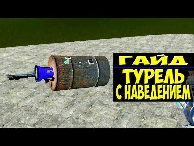 Garry's Mod Туториал "Турель\прожектор с авто наводкой" (Wire)