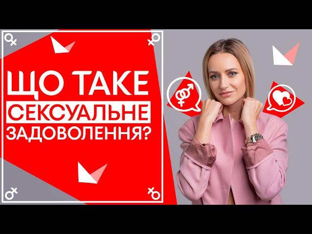 Что такое сексуальное удовольствие?  Половое воспитание | Советы сексолога