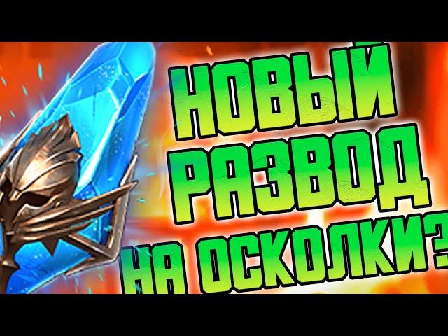 Новый РАЗВОД на осколки? RAID: Shadow Legends