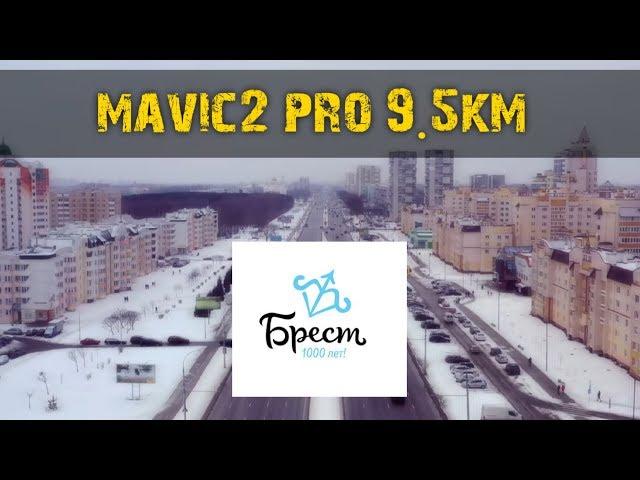 Зимний Брест  2019 . Полет на mavic2 pro 9.5км .