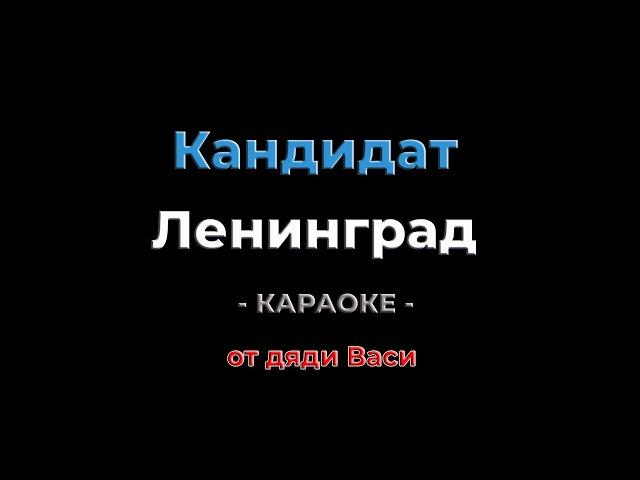 Кандидат. Ленинград. Караоке от дяди Васи