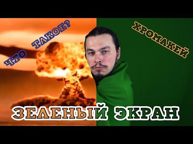 Что такое зеленый экран - пример использования хромакея