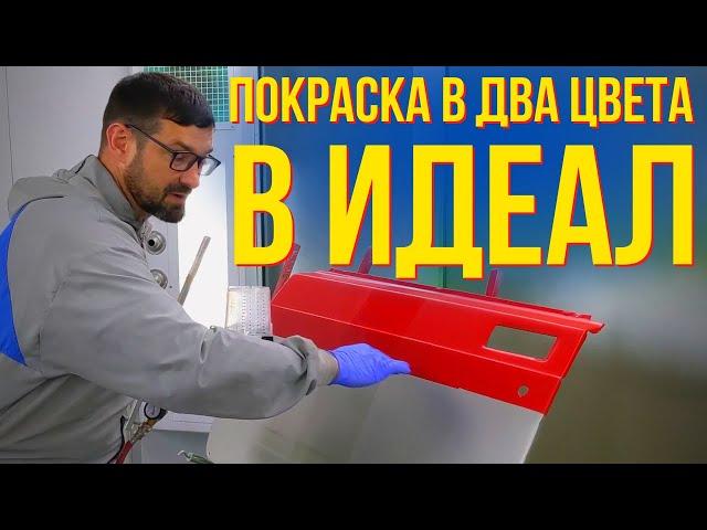 Показываю как покрасить авто в два цвета. Без ступеньки. И несколько экспериментов. Колормаркет.