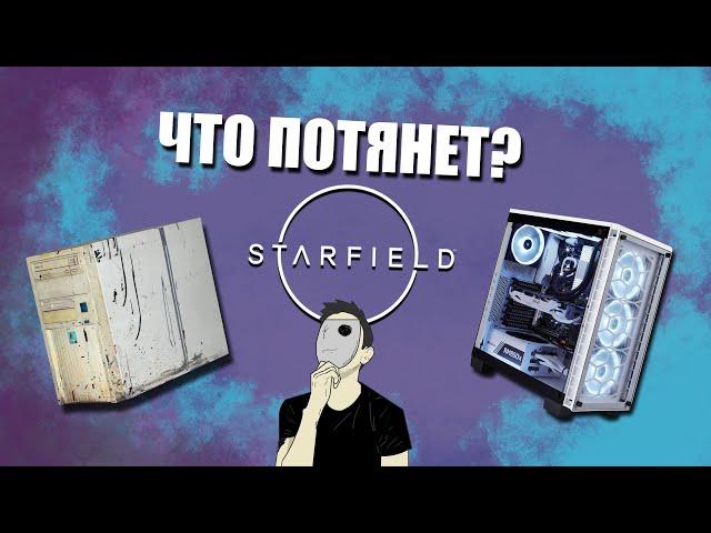 Какой ПК нужен для Starfield? | Тест Старфилд на разных ПК.