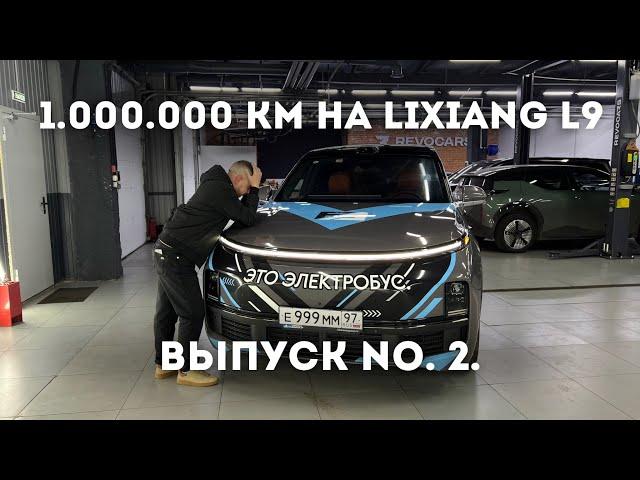 1.000.000 КМ НА LIXIANG L9! ВЫПУСК No.2.