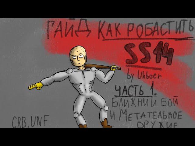 [сс14] Гайд на робаст. 1 часть - оружие ближнего боя и метательное оружие.