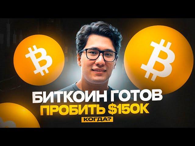 БИТКОИН  НАЧИНАЕТСЯ САМОЕ ИНТЕРЕСНОЕ! Почему НЕЛЬЗЯ покупать альткоины? btc прогноз цена 2025