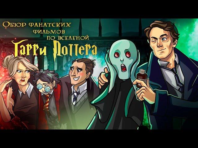 IKOTIKA - Марафон поттероманских фильмов (мини-обзор фан. творчества)