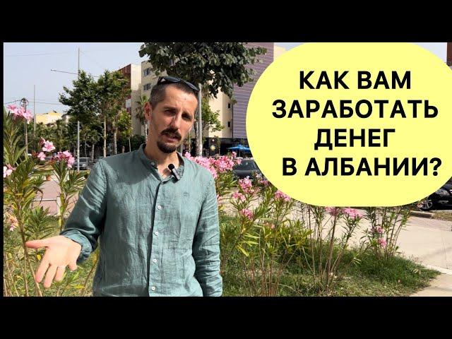 Албания. Где брать деньги в Албании?