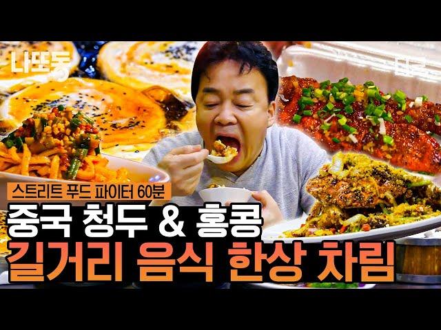 [ #스트리트푸드파이터] (1시간) 내내 휘몰아치는 백종원 먹방! ㄹㅇ 스트리트 푸드 뽀개는 중ㅋㅋ 군침 절로 나오는 중국 청두 & 홍콩 길거리 음식 모음 | #나중에또볼동영상