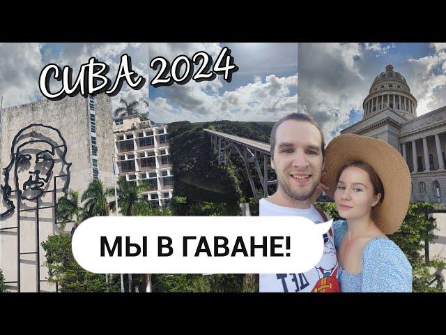 КУБА | ГАВАНА 2024 | ЭКСКУРСИЯ