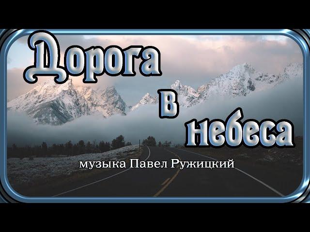 "Road to Heaven" - music Pavel Ruzhitsky