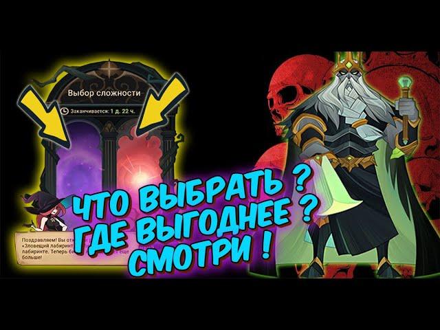 AFK ARENA - Лабиринт | Подсчет монет. Что же лучше - Обычная или Зловещая ?