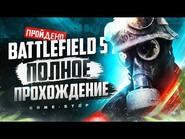 Прохождение Battlefield 5