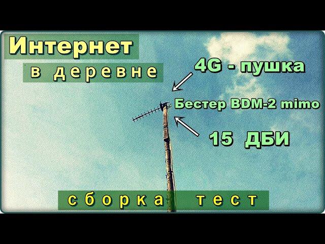 Интернет в деревне и на даче 4G антенна пушка своими руками