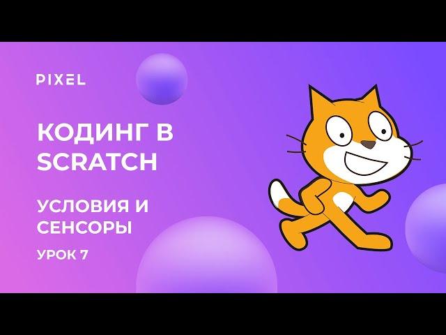 Scratch уроки для детей и начинающих. Урок №7 - условие и сенсоры