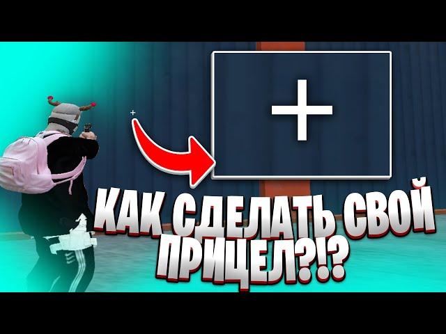 КАК СДЕЛАТЬ СВОЙ ПРИЦЕЛ В GTA 5 RP | RAGEMP | MAJESTIC | КАК СДЕЛАТЬ КРАСНЫЙ ПРИЦЕЛ ПРИ НАВОДКЕ