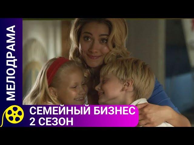 ЛЮБИМЫЙ СЕРИАЛ ДЛЯ ВСЕЙ СЕМЬИСемейный бизнес. 2 СезонФИЛЬМЫ ДЛЯ МОЛОДЕЖИ