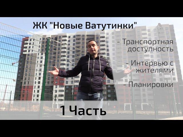 Обзор ЖК Новые Ватутинки (Микрорайон Центральный). Часть 1. Квартирный Контроль