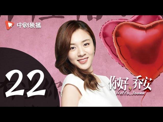 你好乔安 22 【TV版】 | Hello Joann 22（戚薇、王晓晨、白宇 领衔主演）