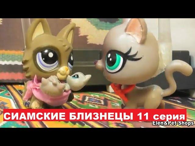 LPS Сиамские близнецы 11 серия