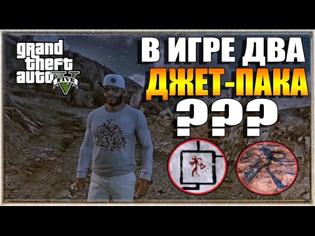 GTA 5 - НЕВЕРОЯТНО! В ИГРЕ ДВА ДЖЕТ-ПАКА? [Тайны и секреты в GTA 5]