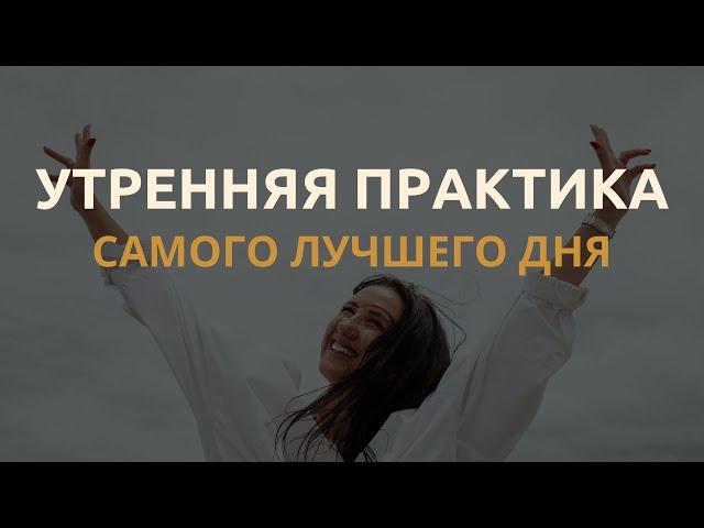 Утренняя медитация чтобы начать твой самый лучший день! Энергия! Настроение! Улыбка!