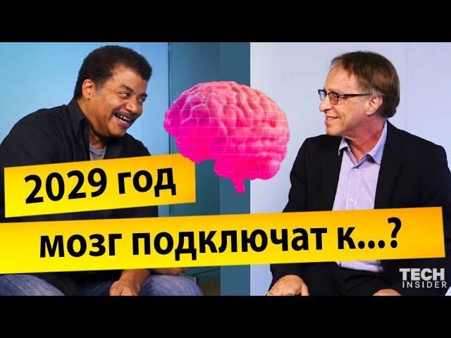 Нил Деграсс Тайсон и Рей Курцвейл -  2030, какое будущее предсказывает наука?