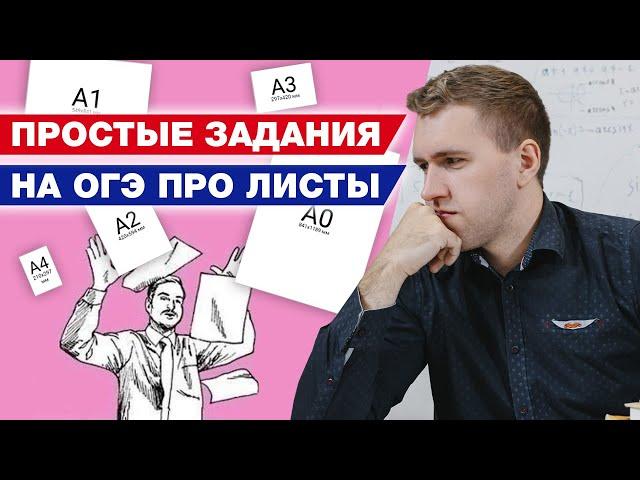 Как решить задачу про форматы листов из ОГЭ 2021? / Разбор заданий про листы бумаги по математике